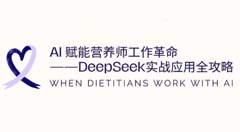 AI赋能营养师工作革命：DeepSeek实战应用全攻略，提升工作效率-风淘社