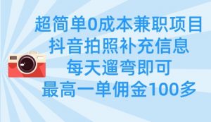 超简单0成本兼职项目,拍照补充信息,每天遛弯即可,最高一单佣金100多-风淘社