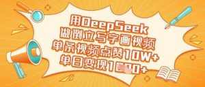 用DeepSeek做倒立写字画视频,单条视频点赞10W+,单日变现多张-风淘社
