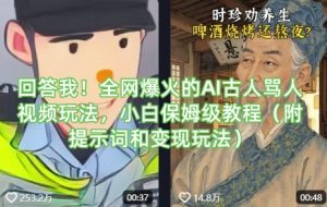 回答我!全网爆火的AI古人骂人视频玩法,小白保姆级教程(附提示词和变现玩法)-风淘社