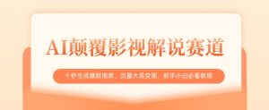 AI颠覆影视解说赛道,十秒生成爆款视频,流量大易变现,新手小白必看教程-风淘社