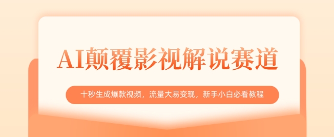 AI颠覆影视解说赛道,十秒生成爆款视频,流量大易变现,新手小白必看教程-风淘社