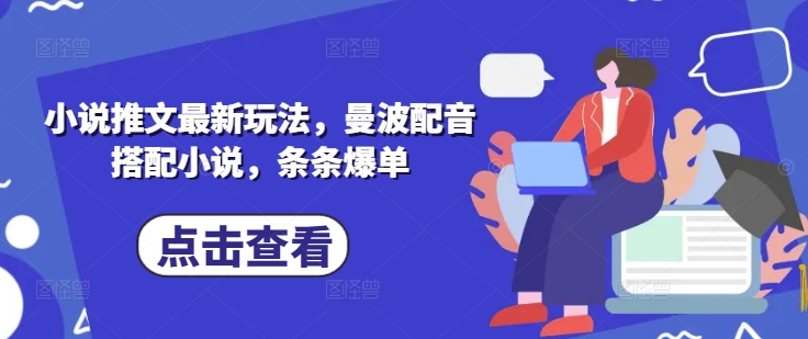 小说推文最新玩法,曼波配音搭配小说,条条爆单-风淘社