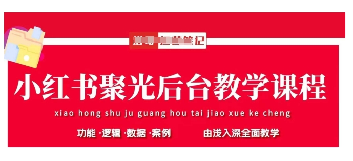 小红书聚光后台教学,小红书聚光投放的基本原理、策略和实践操作-风淘社