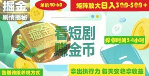 揭秘短剧广告掘金高阶玩法如何矩阵操作实现单日2-4小时收益3-5张-风淘社
