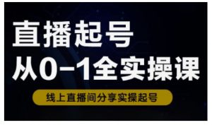 直播起号从0-1全实操课，新人0基础快速入门，0-1阶段流程化学习-风淘社