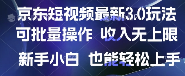 京东短视频最新玩法,可批量操作,收入无上限 新手也能轻松上手【揭秘】-风淘社