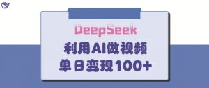 DeepSeek妙法，家庭教育作品皆热门，单日变现150+-风淘社