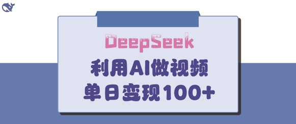 DeepSeek妙法,家庭教育作品皆热门,单日变现150+-风淘社