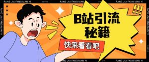B站最新截流玩法靠此方法可日引流200+-风淘社