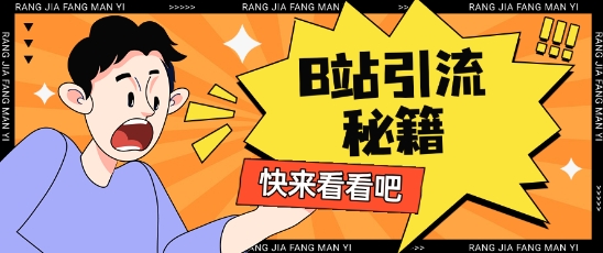 B站最新截流玩法靠此方法可日引流200+-风淘社
