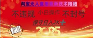 2025年淘宝无人直播带货10.0,全新技术,不违规,不封号,纯小白操作,日入数张【揭秘】-风淘社