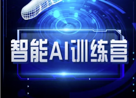 智能AI自媒体训练营-自媒体必看教程-风淘社
