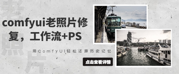 comfyui老照片修复,工作流+PS,用ComfyUI轻松还原历史记忆-风淘社