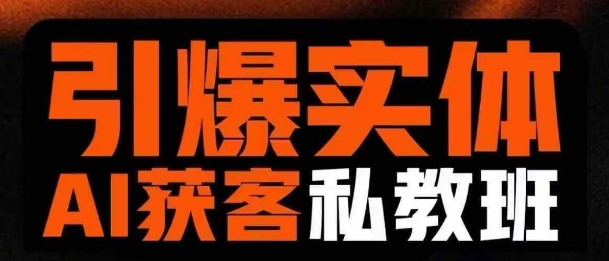 引爆实体AI模板引流私教班，从0~1讲透实体短视频获客-风淘社
