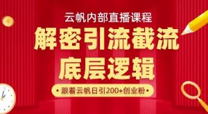 云帆内部直播课·首次解密彻底打通你的引流思路，从底层逻辑到实操落地，当天引爆你的通讯录-风淘社