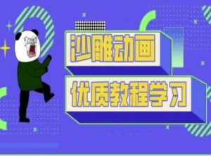 沙雕动画教学-抖音短视频熊猫人制作教程-风淘社