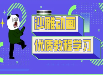 沙雕动画教学-抖音短视频熊猫人制作教程-风淘社