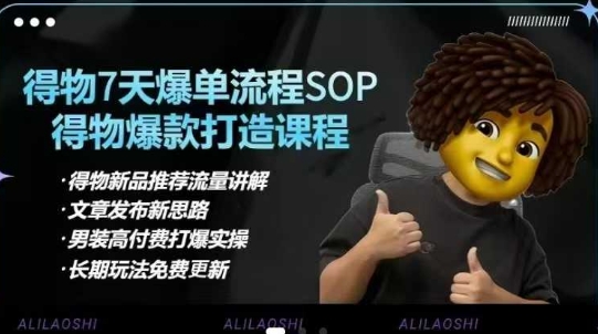 得物电商【合集】得物选品逻辑、细节优化、定价、爆款打造,7天打爆单品SOP,细致教学等-风淘社