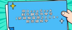 用DeepSeek制作翻页书单号,1条视频变现上千,附详细教学-风淘社