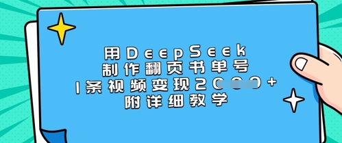 用DeepSeek制作翻页书单号,1条视频变现上千,附详细教学-风淘社