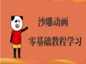 沙雕动画制作课程-沙雕人物动画教程-风淘社