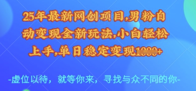 25年最新网创项目,男粉自动变现全新玩法,小白轻松上手,单日稳定变现多张【揭秘】-风淘社