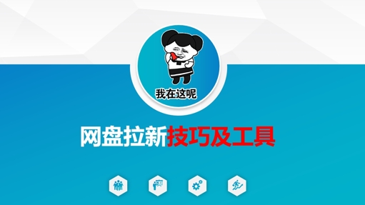 做网盘拉新技巧及工具,做网盘拉新真正的核心-风淘社