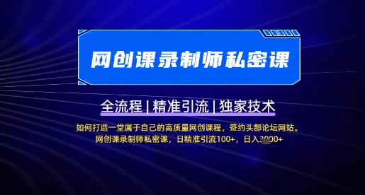 【网创课录制师私密课】如何打造一堂属于自己的高质量网创课程,网创课录制师私密课,日精准引流100+-风淘社