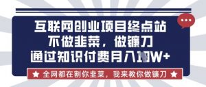 互联网创业尽头-不做韭菜,做镰刀,通过知识付费月入10个【揭秘】-风淘社