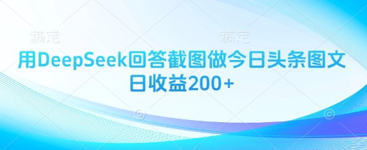 用DeepSeek回答截图做今日头条图文日收益200+-风淘社