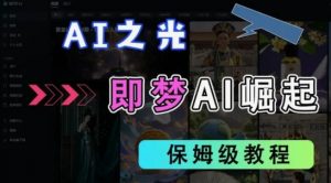 2025抖音老项目新玩法,即梦AI拉新,独家挂载官方渠道,几分钟一条原创作品,全职干单日收益数张-风淘社