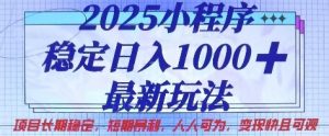 2025小程序稳定日入1k,最新玩法项目长期稳定,短期是利,人人可为,变现快且可观【揭秘】-风淘社
