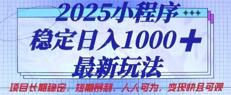 2025小程序稳定日入1k,最新玩法项目长期稳定,短期是利,人人可为,变现快且可观【揭秘】-风淘社