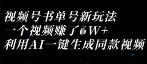 视频号书单号新玩法，一个视频收益过1W，利用AI一键生成同款视频-风淘社