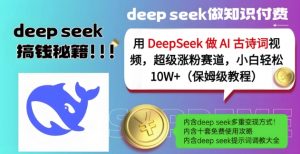 用DeepSeek做AI古诗词视频，超级涨粉赛道，小白轻松涨粉10W+(保姆级教程)-风淘社