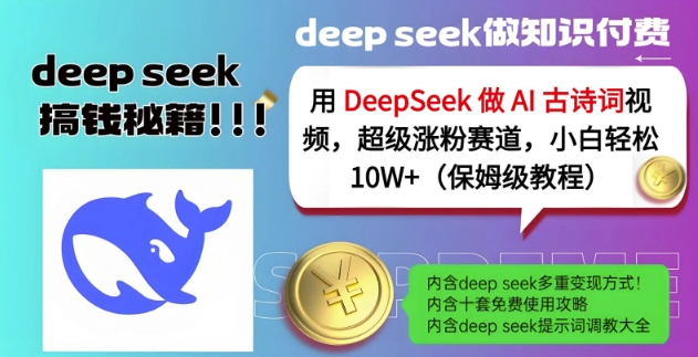用DeepSeek做AI古诗词视频，超级涨粉赛道，小白轻松涨粉10W+(保姆级教程)-风淘社