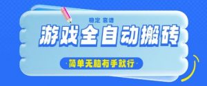 游戏全自动搬砖项目，轻松日入几张，简单无脑有手就行【揭秘】-风淘社