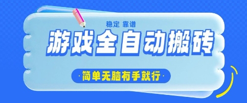游戏全自动搬砖项目，轻松日入几张，简单无脑有手就行【揭秘】-风淘社