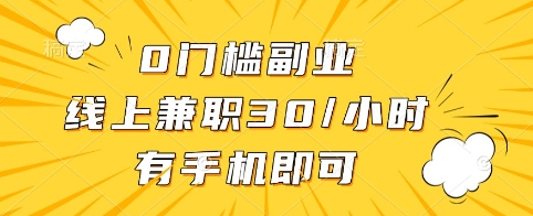 0门槛副业,线上兼职30一小时,有手机即可【揭秘】-风淘社