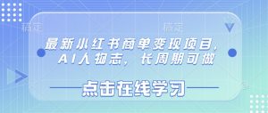 最新小红书商单变现项目，AI人物志，长周期可做-风淘社