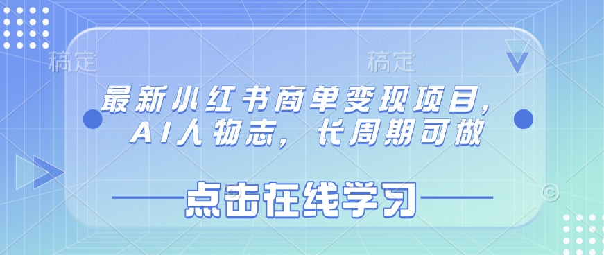 最新小红书商单变现项目，AI人物志，长周期可做-风淘社