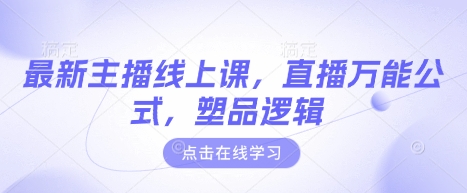 最新主播线上课,直播万能公式,塑品逻辑-风淘社