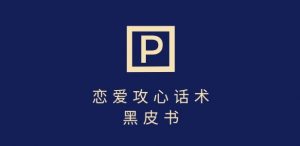 靠分手挽回话术，一条作品变现上千，不会聊天也能做，7天重启有效对话-风淘社