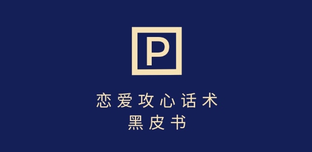 靠分手挽回话术，一条作品变现上千，不会聊天也能做，7天重启有效对话-风淘社