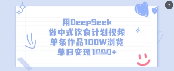 用DeepSeek做中式饮食计划视频,单条作品100W浏览,单日变现多张-风淘社