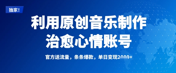 利用原创音乐制作治愈心情账号,条条爆款,单日变现多张-风淘社
