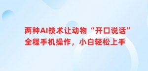 两种AI技术让动物“开口说话”全程手机操作,小白轻松上手-风淘社