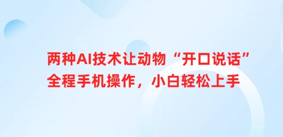 两种AI技术让动物“开口说话”全程手机操作,小白轻松上手-风淘社