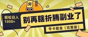 别再瞎折腾副业了,号卡共创分销,让你轻松日入多张(完整版)-风淘社